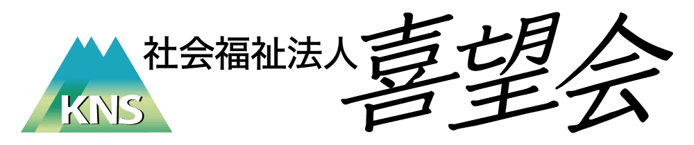 社会福祉法人喜望会のホームページ